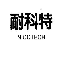 耐科特 NICOTECH