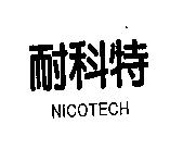 耐科特 NICOTECH