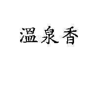 溫泉香