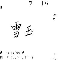 雪玉