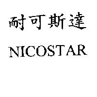 耐可斯達 NICOSTAR