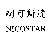 耐可斯達 NICOSTAR