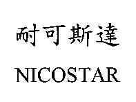 耐可斯達 NICOSTAR