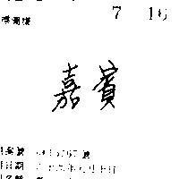 嘉賓