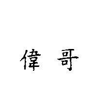偉哥