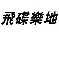 飛碟樂地