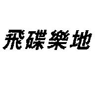 飛碟樂地