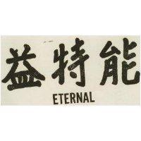 益特能 ETERNAL