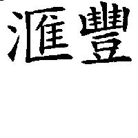 滙豐