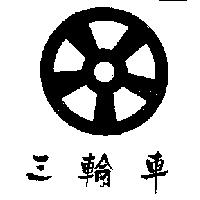 三輪車及圖