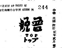 脫普