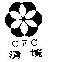 清境及圖 CEC