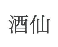酒仙