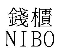 錢櫃 NIBO