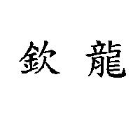 欽龍