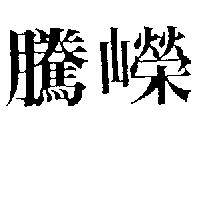 騰嶸