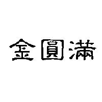 金圓滿