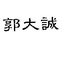 郭大誠