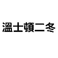 溫士頓二冬