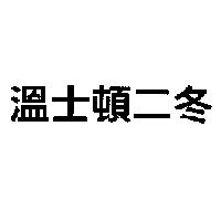 溫士頓二冬