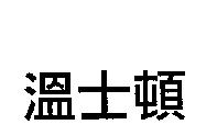 溫士頓