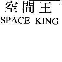 空間王 SPACE KING