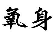 氧身