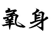 氧身