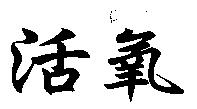 活氧