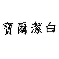 寶爾潔白