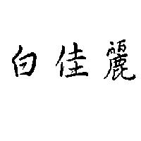 白佳麗