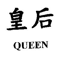 皇后 QUEEN
