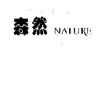 森然 NATURE