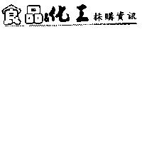 食品&化工採購資訊