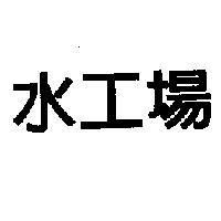 水工場