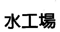 水工場
