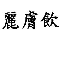 麗膚飲