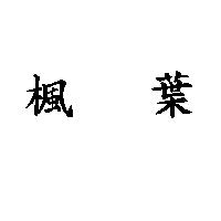 楓葉