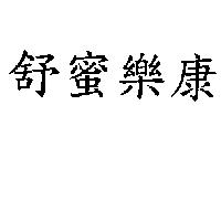 舒蜜樂康