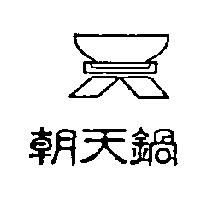 朝天鍋及圖