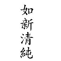如新清純