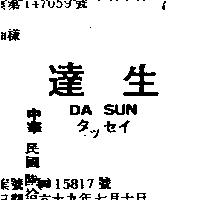 達生 DA SUN タツセイ 