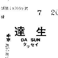達生 DA SUN タツセイ