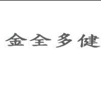 金全多健