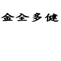 金全多健