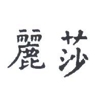 麗莎