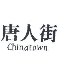 唐人街 CHINATOWN