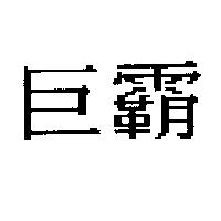 巨霸