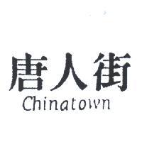 唐人街 CHINA TOWN