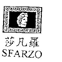 莎凡羅 SFARZO 及圖